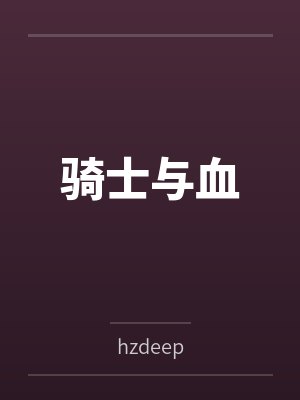 骑士与血