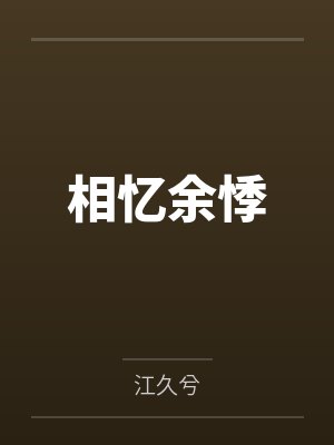 相忆余悸
