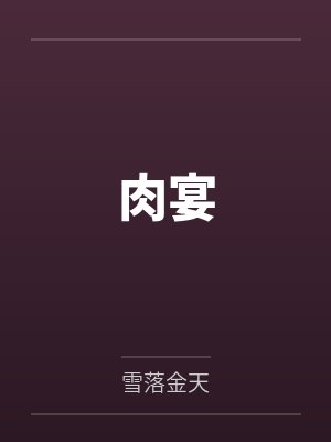 肉宴