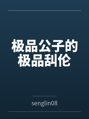 极品公子的极品舏伦