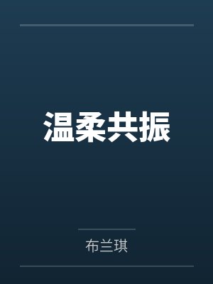 温柔共振