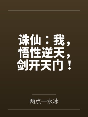 诛仙：我，悟性逆天，剑开天门！
