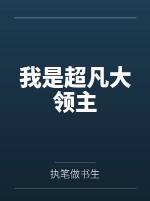 我是超凡大领主