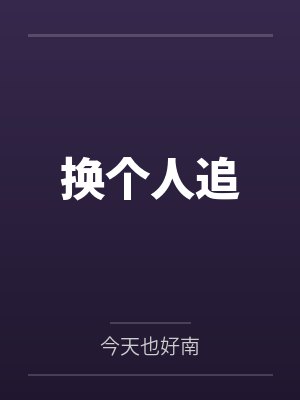 换个人追