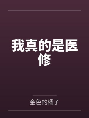 我真的是医修