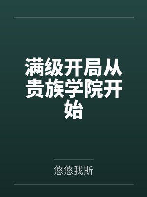 满级开局从贵族学院开始