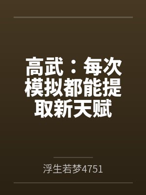 高武:每次模拟都能提取新天赋