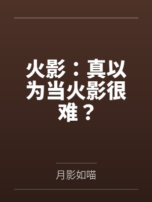 火影:真以为当火影很难?