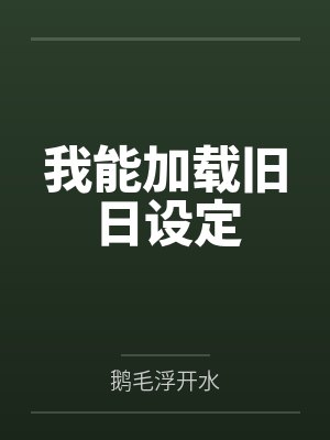 我能加载旧日设定