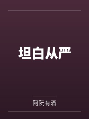 坦白从严