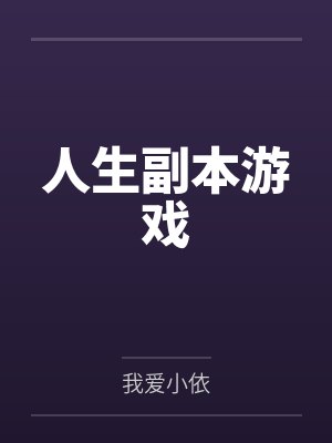 人生副本游戏