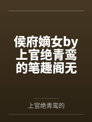 侯府嫡女by上官绝青鸾的笔趣阁无弹窗
