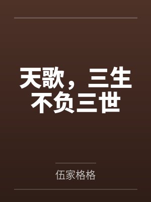 千离星华天歌,三生不负三世