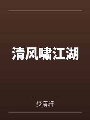 清风啸江湖by梦清轩