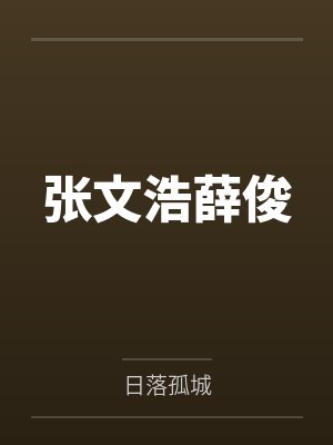 张文浩薛俊