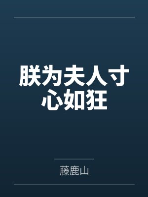 朕为夫人寸心如狂