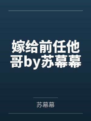 嫁给前任他哥by苏幕幕