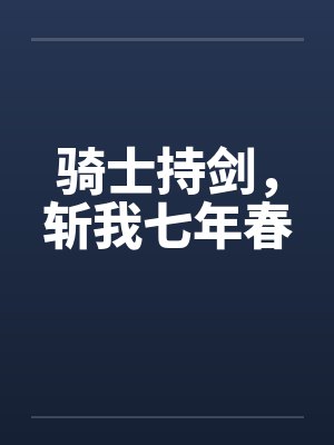 骑士持剑，斩我七年春