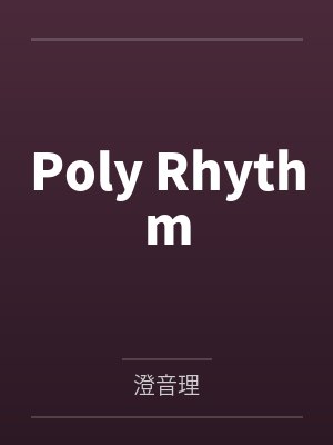 璃空柏深Poly Rhythm