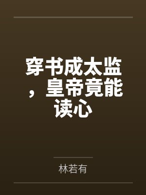 穿书成太监，皇帝竟能读心