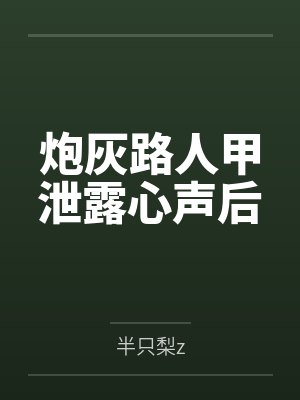 炮灰路人甲泄露心声后
