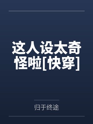 这人设太奇怪啦[快穿]