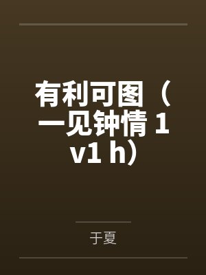 于知周肖然