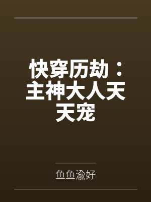 快穿历劫：主神大人天天宠