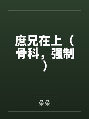 庶兄在上(骨科,强制)