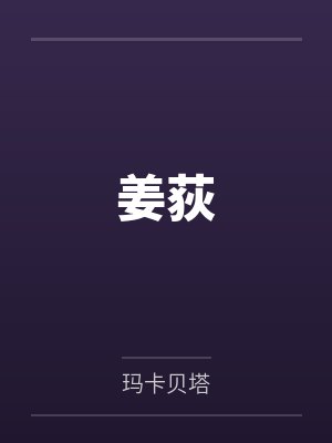 姜荻