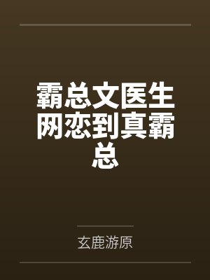 霸总文医生网恋到真霸总