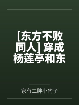 [东方不败同人] 穿成杨莲亭和东方不败在一起了by家有二胖小狗子