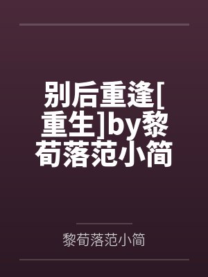 别后重逢[重生]by黎荀落范小简