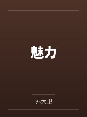 魅力