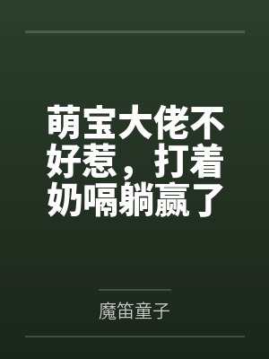 萌宝大佬不好惹,打着奶嗝躺赢了