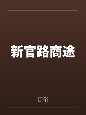 新官路商途