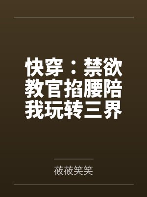 快穿:禁欲教官掐腰陪我玩转三界