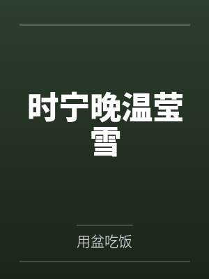 时宁晚温莹雪