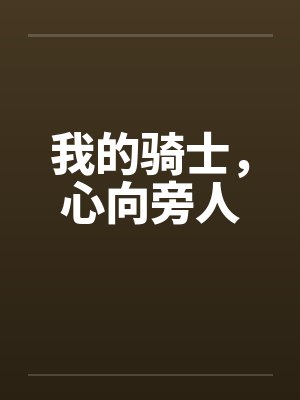 我的骑士，心向旁人