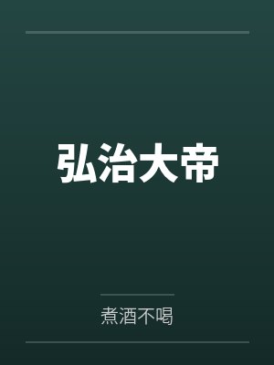 弘治大帝
