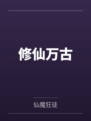 修仙万古