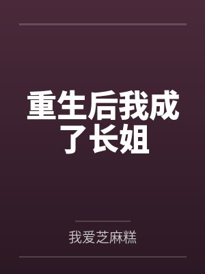 重生后我成了长姐