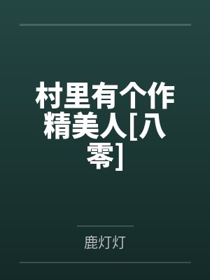 虞棠纪长烽村里有个作精美人[八零]