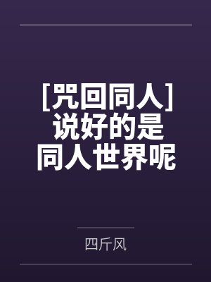 [咒回同人] 说好的是同人世界呢笔趣阁无弹窗