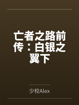 亡者之路前传：白银之翼下