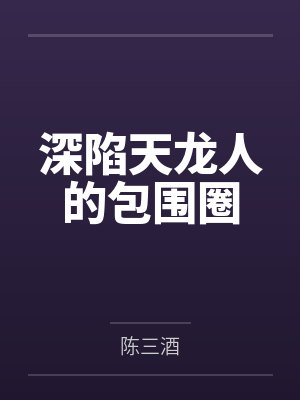 深陷天龙人的包围圈笔趣阁无弹窗