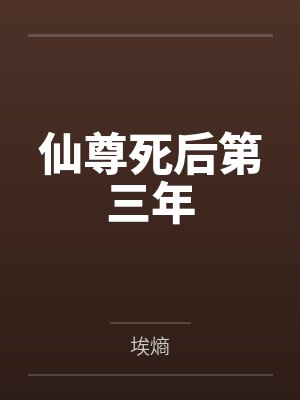 仙尊死后第三年by埃熵