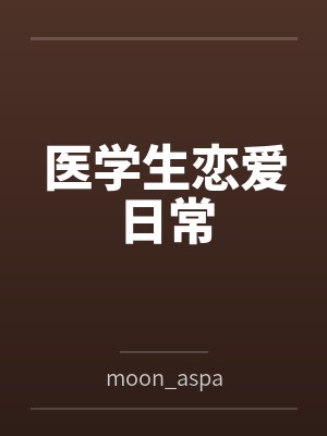 医学生恋爱日常