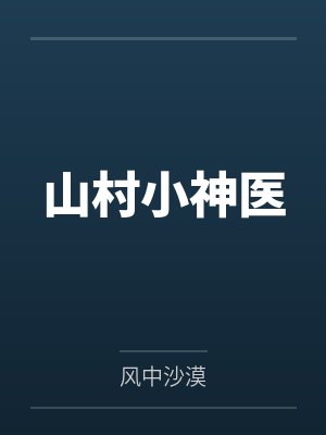 山村小神医