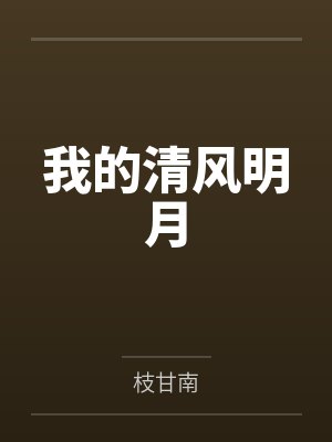 我的清风明月